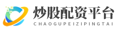 配资炒股公司-哪家配资炒股公司更靠谱
