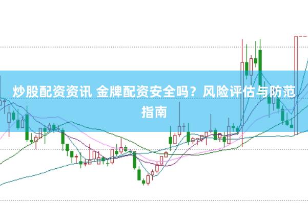 炒股配资资讯 金牌配资安全吗？风险评估与防范指南