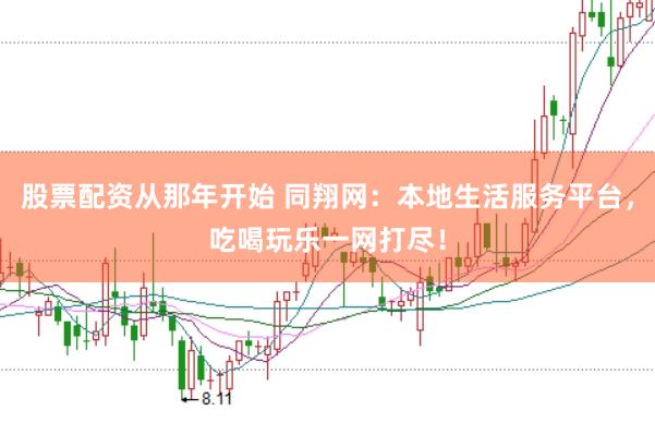 股票配资从那年开始 同翔网：本地生活服务平台，吃喝玩乐一网打尽！